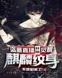 盗墓直播开局觉醒麒麟纹身在线阅读