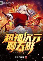 超神次元聊天群txt