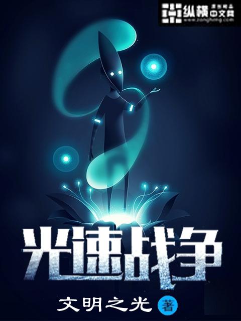 光速战争 免费阅读