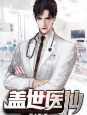 盖世医仙笔趣阁