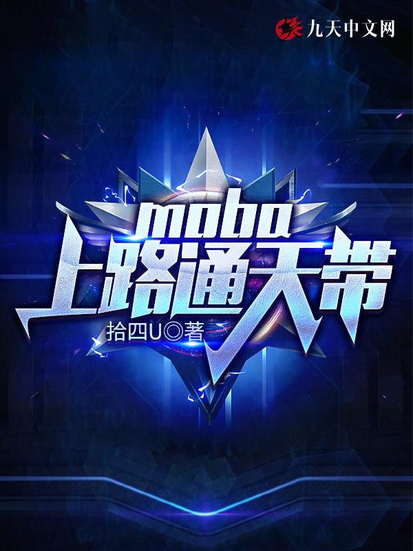 Moba我!赛场通天代
