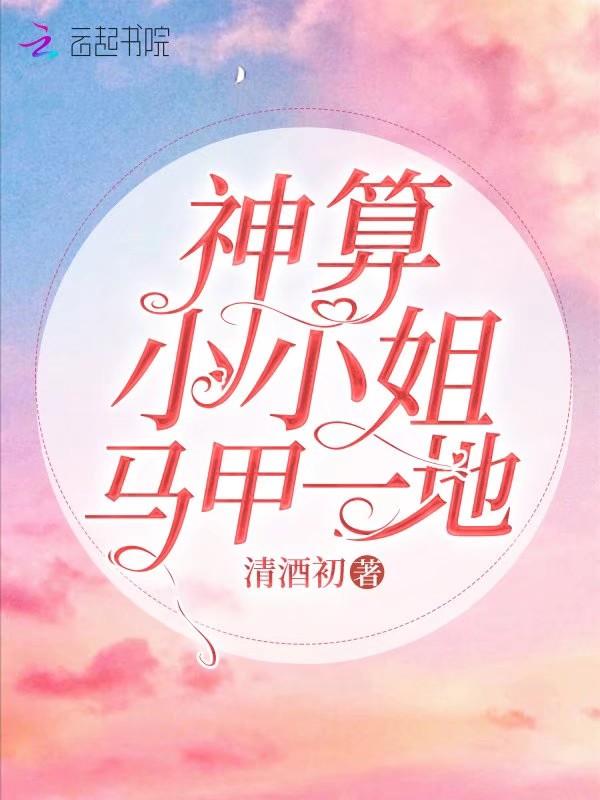 神算是个小姐姐