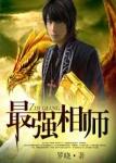 最强相师结局
