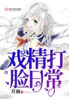 戏精打脸日常丶