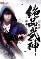 都市绝武神医战神