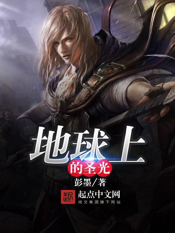 地球上有圣光吗