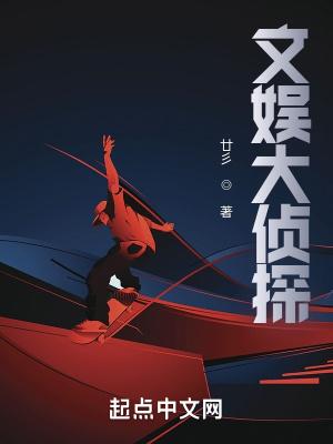 明星大侦探哪一集有文韬