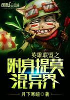 英雄联盟之提莫贱杀草丛