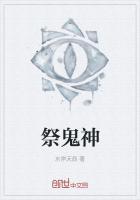 祭鬼神用12个线指的是什么