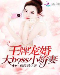 王牌宠妻免费阅读