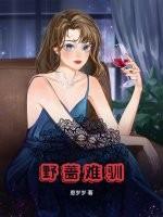 野蔷薇免费阅读