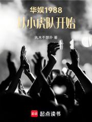 从小虎队开始最新章节在线阅读