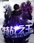 特战之王 小舞