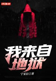 我来自地狱是什么意思网络用语