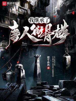 我继承了唐人街骨楼 肥牛犇犇