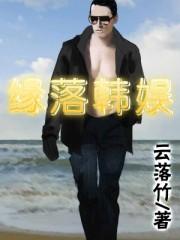 缘落韩娱几个女主