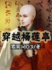 穿越杨莲亭主受文