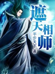 遮天原天师晚年