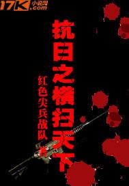 抗日之横扫天下 红色尖兵战队