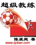 超级教练正版免费