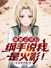 火影扮演反派的我成了人气角色无弹窗免费