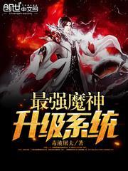 最强魔神系统免费阅读