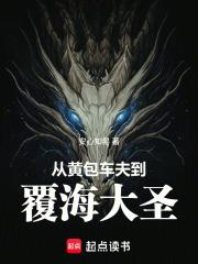 从黄包车夫到覆海大圣笔趣阁