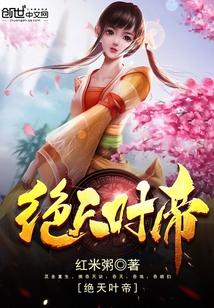 绝天叶帝txt