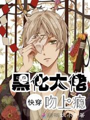 快穿之黑化大佬恋爱后甜爆了