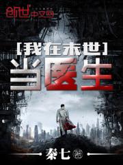 我在末世当男神全文阅读