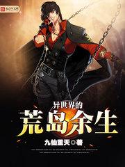 异世界的休闲荒野求生转移异世界无人岛