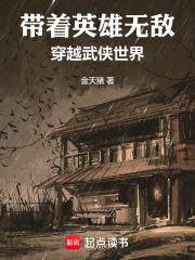 带着英雄无敌穿越武侠世界漫画
