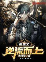 重生之逆流而上百度百科