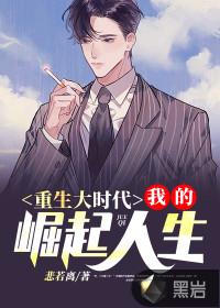 重生大时代我的崛起人生 短剧