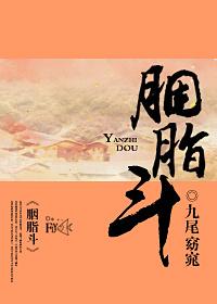 胭脂斗陆燕彩娥简介