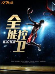 全能控卫免费阅读