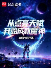 从点亮天赋开始成就魔神笔直趣阁