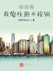 四合院开局打了贾梗三巴掌