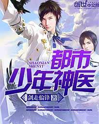 少年神医高手在都市