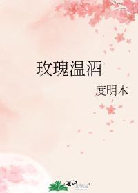 玫瑰温酒txt