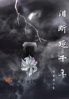 泪断千年情多长什么歌