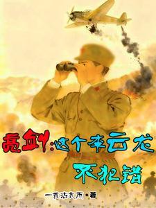 亮剑这个李云龙不犯错