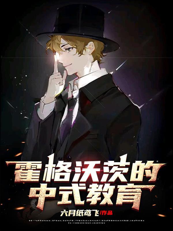 霍格沃茨的中式教育作 者六月纸鸢飞