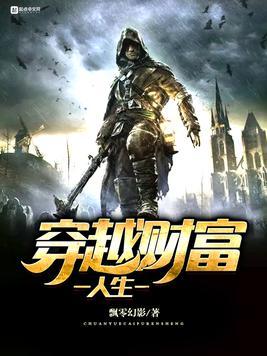 穿越财富人生TXT80