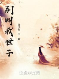 别叫我世子褚鸾免费阅读