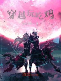 穿越到吃鸡游戏