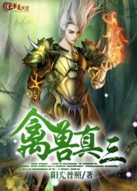 禽兽是哪部的人物