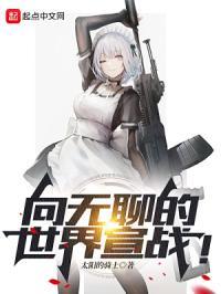 向无聊的世界宣战是什么歌