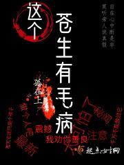 这个苍生有毛病笔趣阁最新章节
