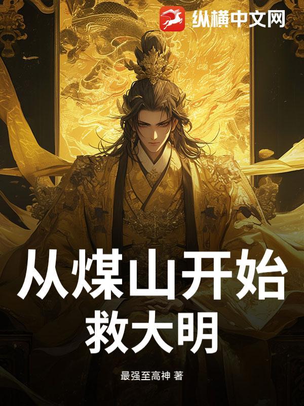 从煤炭局开始的